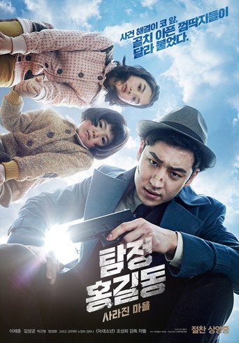 名侦探洪吉童：消失的村庄海报