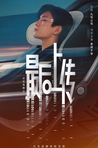 记忆奇旅2：最后上传海报