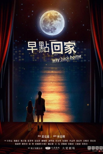 早点回家海报