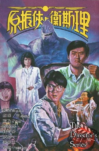 原振侠与卫斯理海报