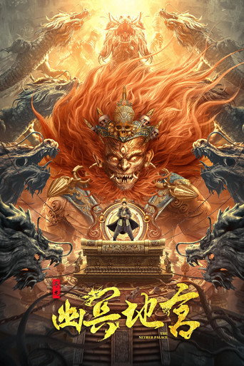 寻龙之幽冥地宫海报