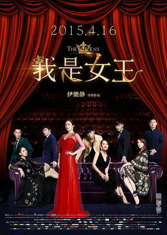 我是女王海报