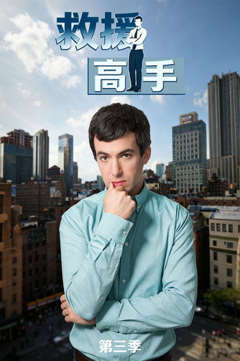 救援高手 第 3 季海报