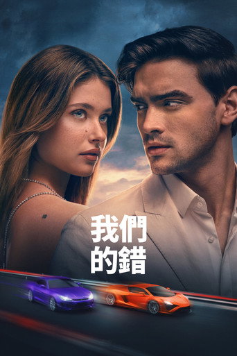 是我们的错海报