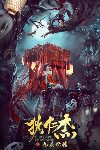狄仁杰之九层妖楼海报