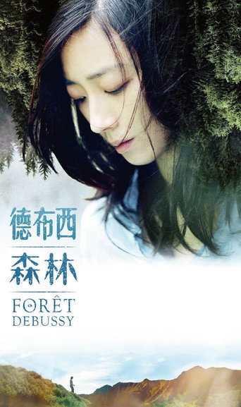 德布希森林海报