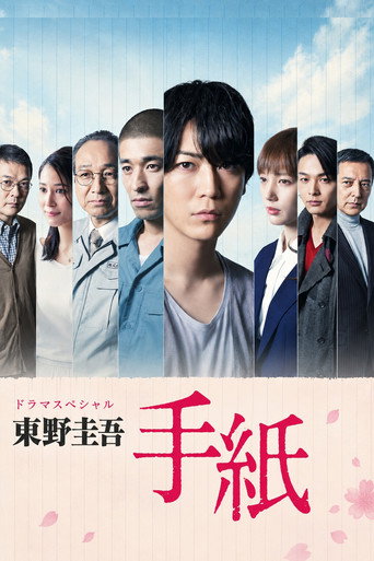 东野圭吾 信海报