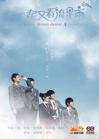 一起又看流星雨海报