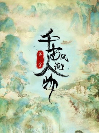 千古风流人物 第 2 季海报