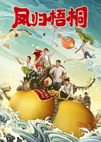 凤归梧桐海报