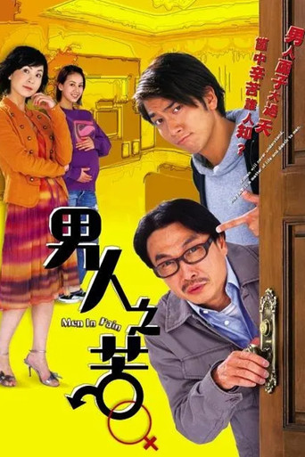 男人之苦海报