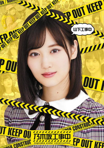 乃木坂工事中 第 9 季海报