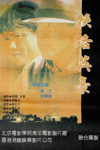狭路英豪海报
