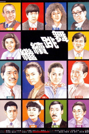 继续跳舞海报