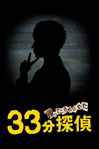 33分钟侦探 第 2 季海报