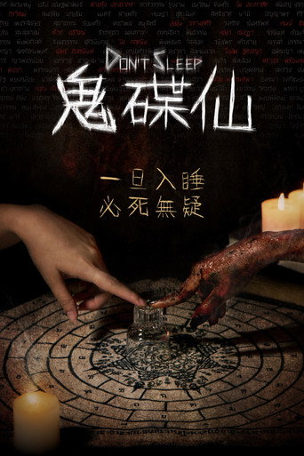 睡着即死海报