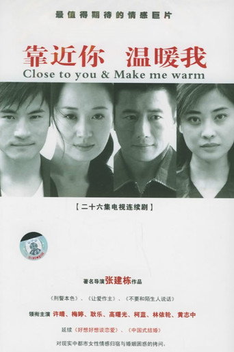 靠近你，温暖我海报