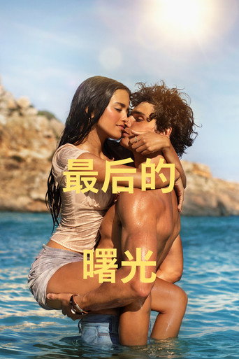 最后的曙光海报