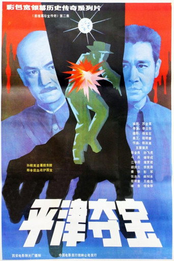 东陵大盗（二）海报