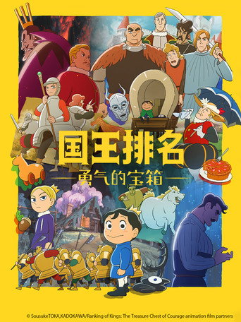 国王排名 勇气的宝箱海报
