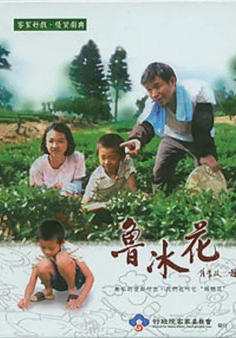 鲁冰花海报