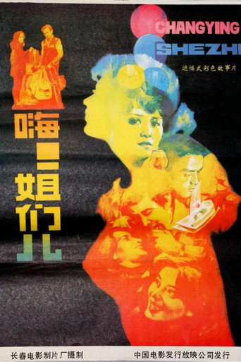 嗨！姐们儿海报