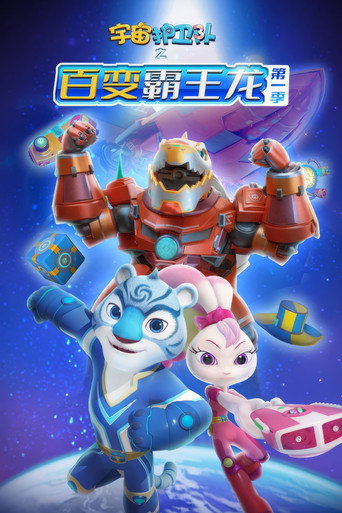 宇宙护卫队 百变霸王龙 第一季海报