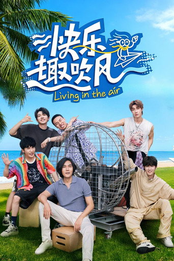 快乐趣吹风海报