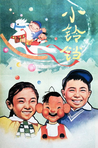 小铃铛海报