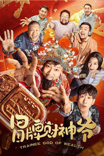 冒牌财神爷海报