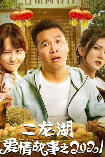 二龙湖爱情故事 二龙湖爱情故事2021海报