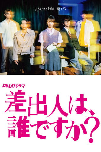 寄信人、是谁？海报