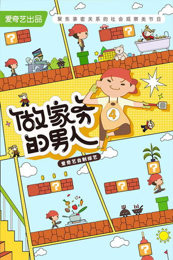做家务的男人 第 4 季海报