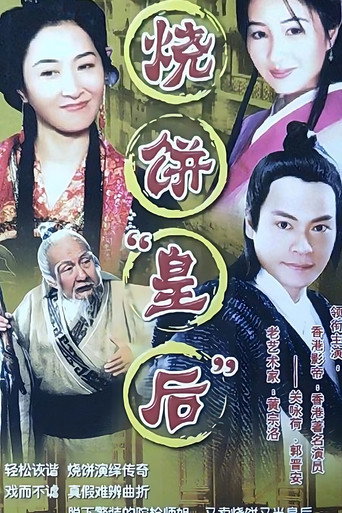 烧饼皇后海报