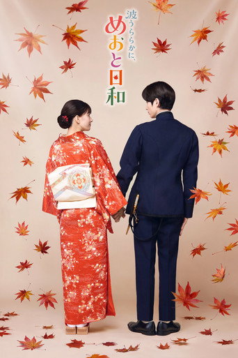 波光和煦，夫妻良辰 第 2 季海报