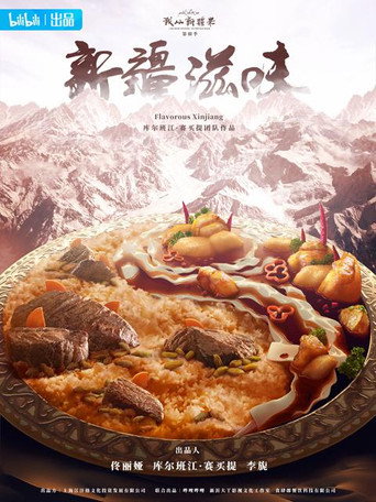 新疆滋味 第三季海报