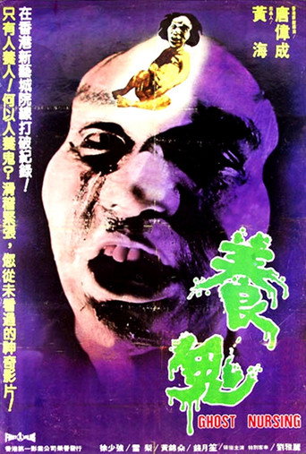 养鬼海报