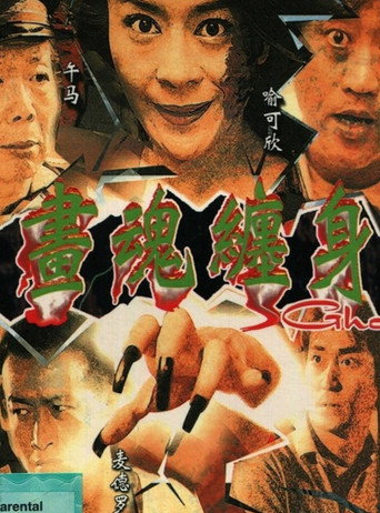画魂缠身海报
