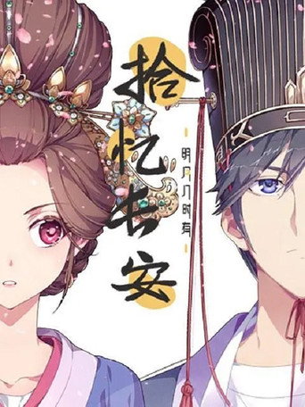 拾忆长安·明月几时有 第 1 季海报