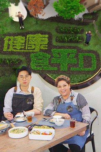 食平D 健康食平D海报