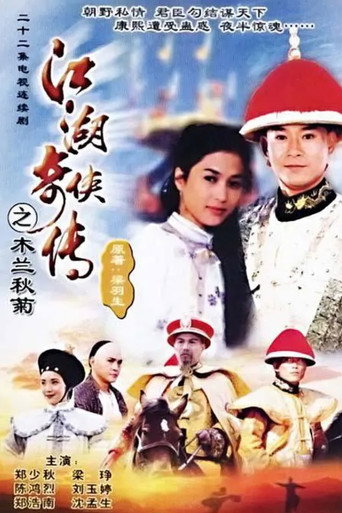 江湖奇侠传海报