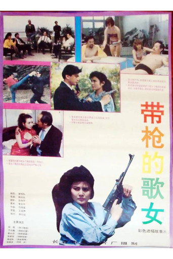 带枪的歌女海报
