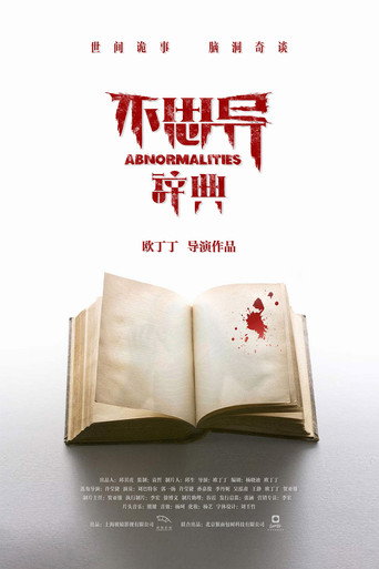 不思异：辞典 不思异：辞典海报