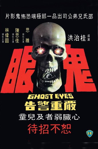 鬼眼海报