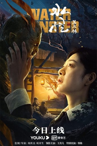 水怪2：黑木林海报