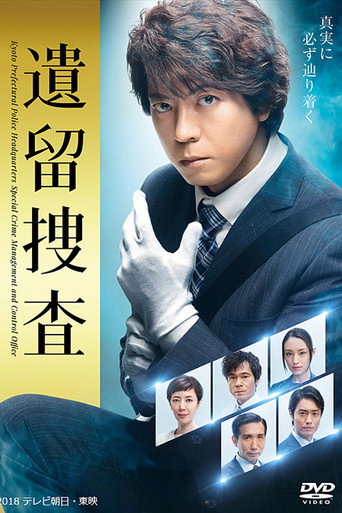 遗留搜查 第 5 季海报