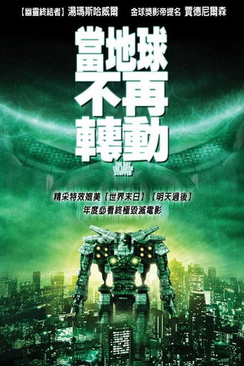 机器人侵犯地球海报