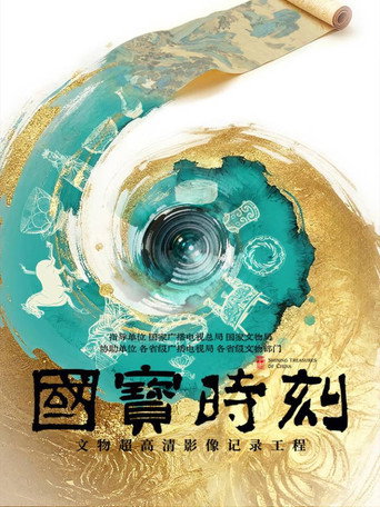 国宝时刻海报