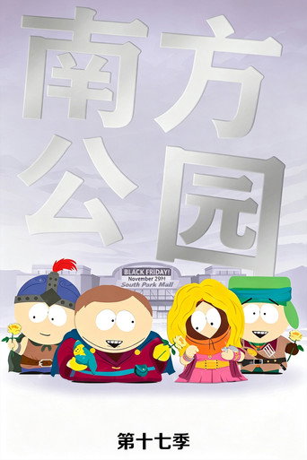南方公园 第 17 季海报
