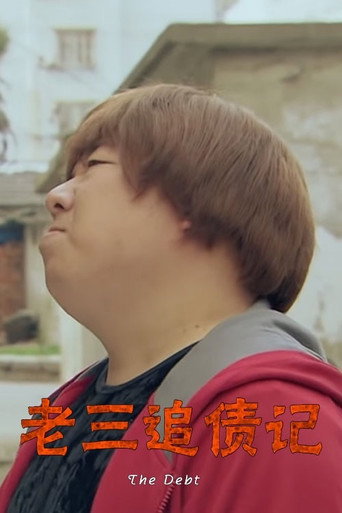 老三追债记海报